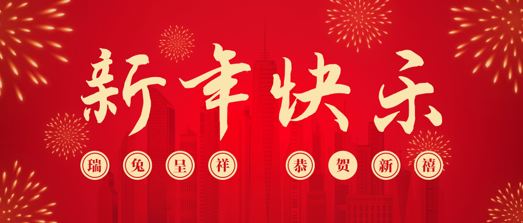 bifa必发祝您新年快乐！